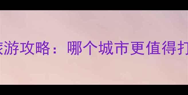 图片 青岛VS厦门旅游攻略：哪个城市更值得打卡？全攻略1