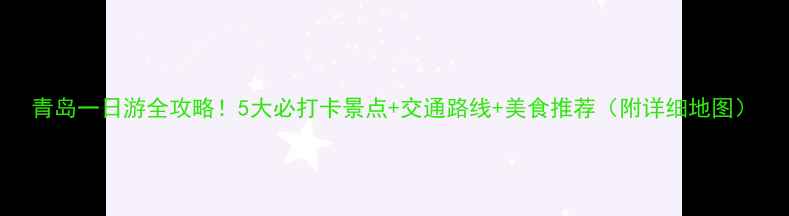 图片 青岛一日游全攻略！5大必打卡景点+交通路线+美食推荐（附详细地图）