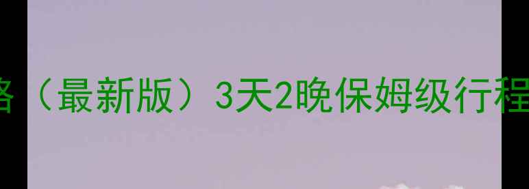 图片 青岛五一假期旅游攻略（最新版）3天2晚保姆级行程+必去景点+美食推荐2