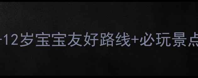 图片 青岛亲子游三日全攻略｜0-12岁宝宝友好路线+必玩景点+美食推荐（附避坑指南）