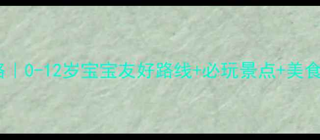 图片 青岛亲子游三日全攻略｜0-12岁宝宝友好路线+必玩景点+美食推荐（附避坑指南）2