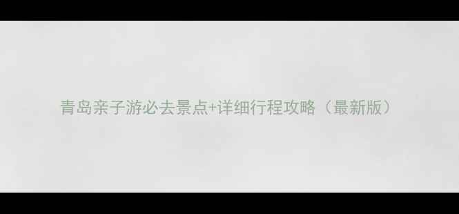 图片 青岛亲子游必去景点+详细行程攻略（最新版）