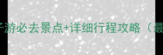 图片 青岛亲子游必去景点+详细行程攻略（最新版）2