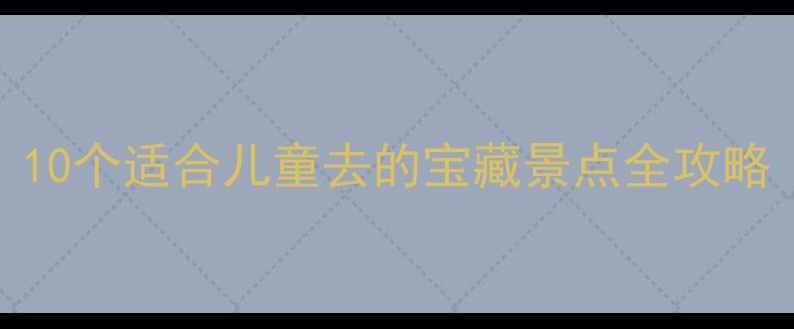 图片 青岛亲子游必去！10个适合儿童去的宝藏景点全攻略（附交通+门票）1