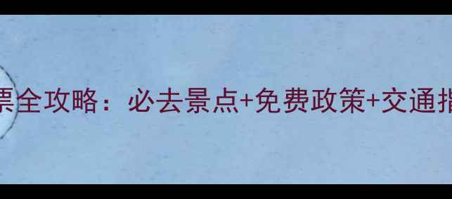图片 青岛仰口风景区门票全攻略：必去景点+免费政策+交通指南（附最新价格）