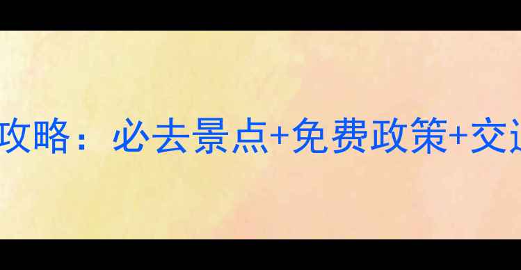 图片 青岛仰口风景区门票全攻略：必去景点+免费政策+交通指南（附最新价格）1
