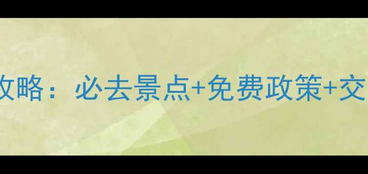 图片 青岛仰口风景区门票全攻略：必去景点+免费政策+交通指南（附最新价格）2
