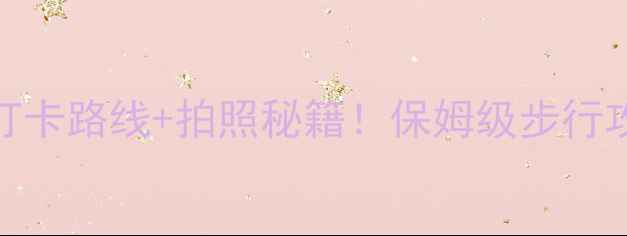 图片 青岛八大关必打卡路线+拍照秘籍！保姆级步行攻略附隐藏机位