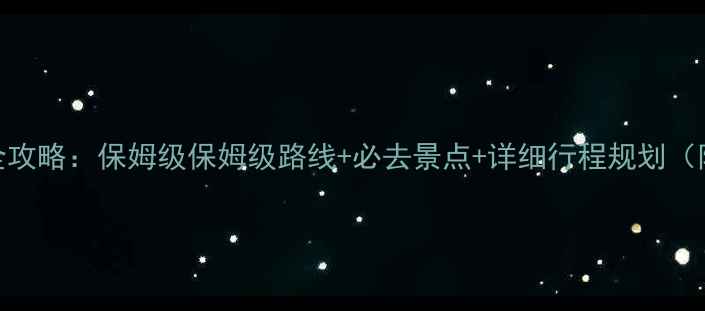 图片 青岛到广西旅游全攻略：保姆级保姆级路线+必去景点+详细行程规划（附交通住宿建议）