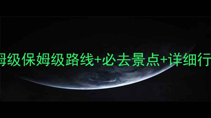 图片 青岛到广西旅游全攻略：保姆级保姆级路线+必去景点+详细行程规划（附交通住宿建议）1