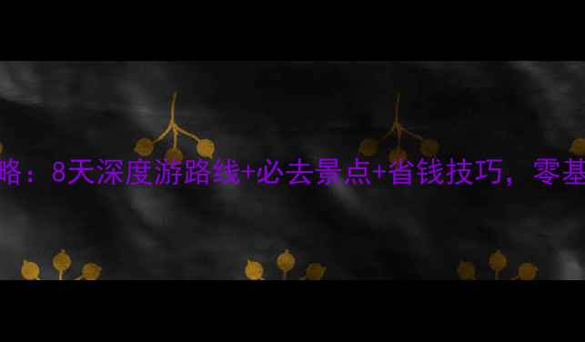 图片 青岛到西安自助游全攻略：8天深度游路线+必去景点+省钱技巧，零基础也能玩转西北大环线
