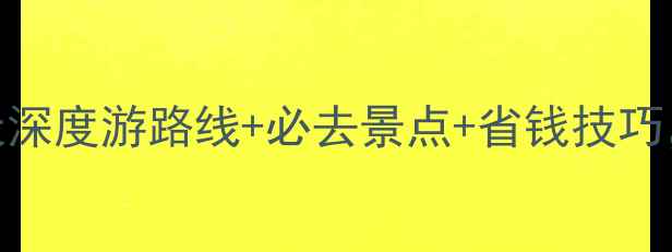 图片 青岛到西安自助游全攻略：8天深度游路线+必去景点+省钱技巧，零基础也能玩转西北大环线1