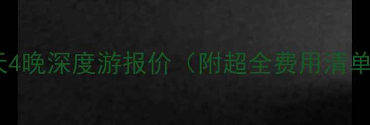 图片 青岛到香港5天4晚深度游报价（附超全费用清单+避坑攻略）2