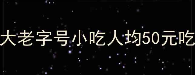 图片 青岛劈柴院必吃10大老字号小吃人均50元吃遍百年老街烟火气