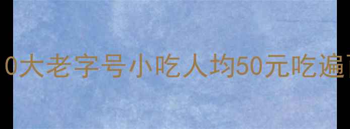 图片 青岛劈柴院必吃10大老字号小吃人均50元吃遍百年老街烟火气1