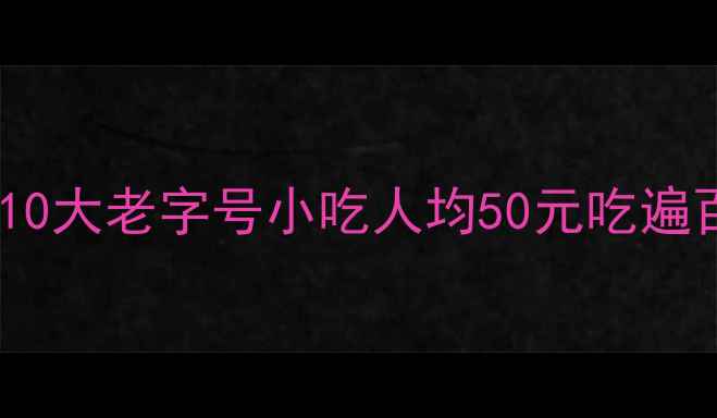图片 青岛劈柴院必吃10大老字号小吃人均50元吃遍百年老街烟火气2