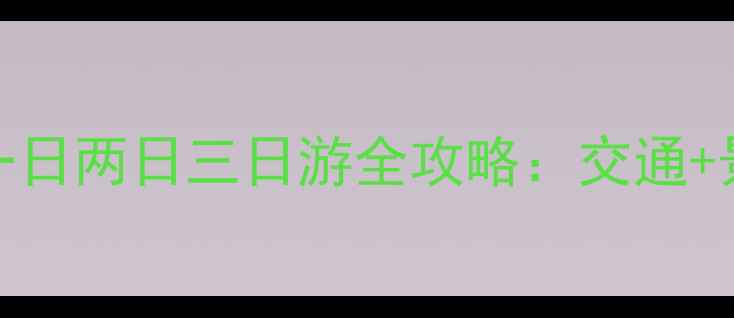 图片 青岛北站出发必看！青岛一日两日三日游全攻略：交通+景点+美食+住宿+避坑指南2