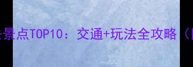 图片 青岛北站周边必去景点TOP10：交通+玩法全攻略（附最新游玩指南）