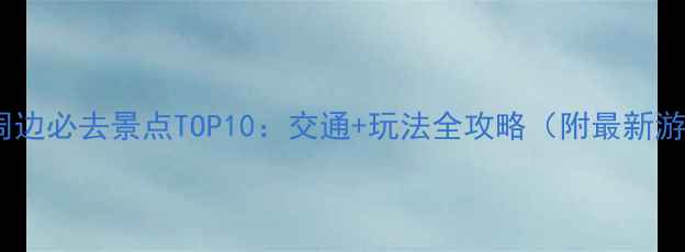 图片 青岛北站周边必去景点TOP10：交通+玩法全攻略（附最新游玩指南）2