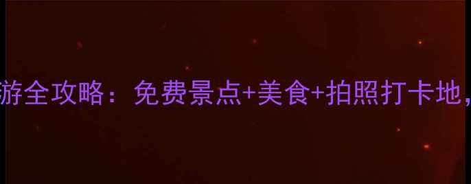 图片 青岛即墨一日游全攻略：免费景点+美食+拍照打卡地，新手必看！1