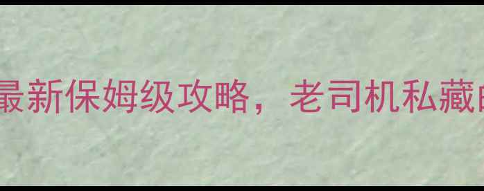 图片 青岛周边自驾游避坑指南最新保姆级攻略，老司机私藏的5条黄金路线及必去景点