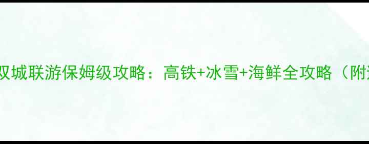 图片 青岛哈尔滨双城联游保姆级攻略：高铁+冰雪+海鲜全攻略（附避坑指南）1