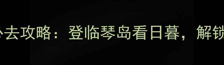 图片 青岛小青岛必去攻略：登临琴岛看日暮，解锁6大隐藏玩法