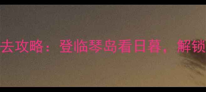 图片 青岛小青岛必去攻略：登临琴岛看日暮，解锁6大隐藏玩法2
