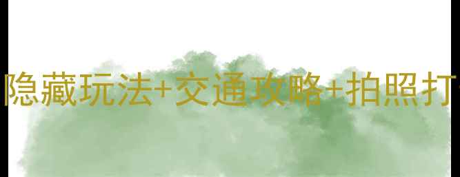 图片 青岛崂山仰口景区必去！5大隐藏玩法+交通攻略+拍照打卡地，解锁山海之间的浪漫2