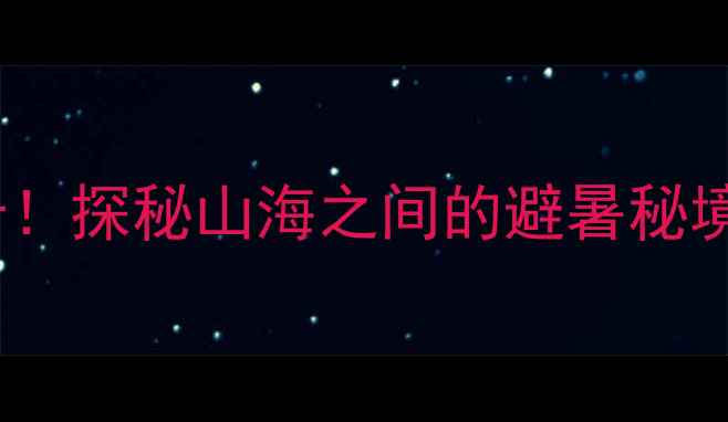 图片 青岛崂山水库景区必打卡！探秘山海之间的避暑秘境，解锁家庭出游新体验1