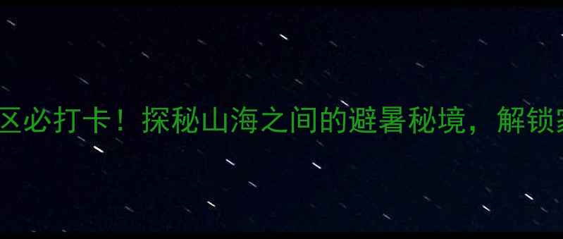图片 青岛崂山水库景区必打卡！探秘山海之间的避暑秘境，解锁家庭出游新体验2