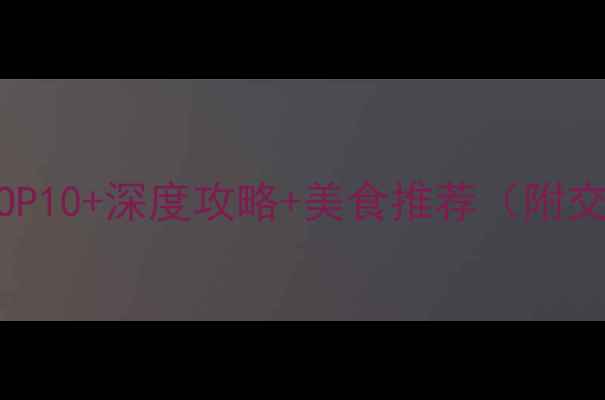 图片 青岛必去景点TOP10+深度攻略+美食推荐（附交通住宿指南）1