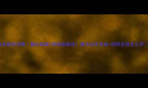 图片 青岛旅游攻略｜避坑指南+保姆级路线！青岛必吃美食+拍照圣地全公开📸2
