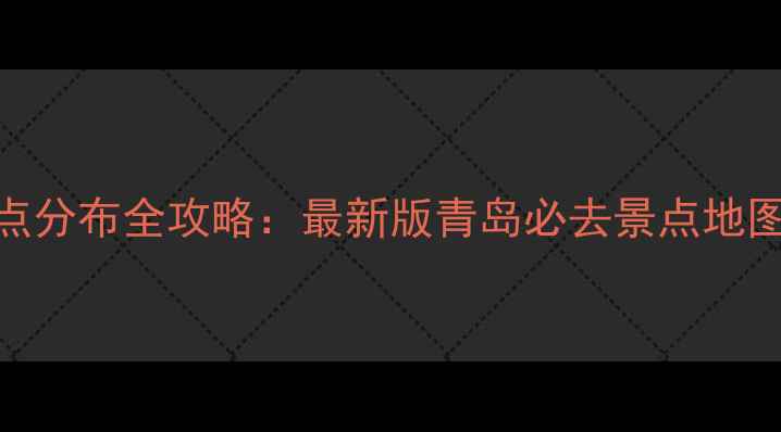 图片 青岛旅游景点分布全攻略：最新版青岛必去景点地图+交通指南1