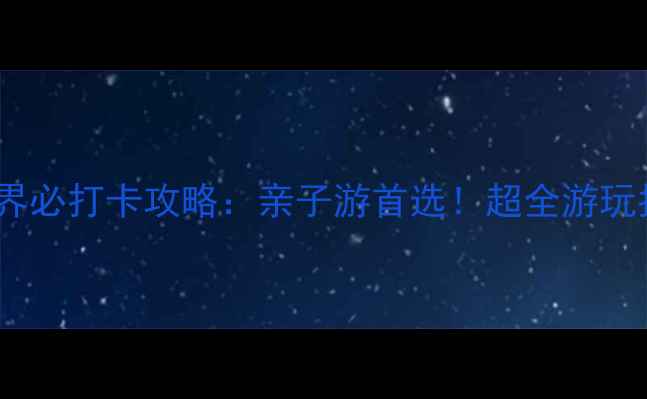 图片 青岛极地海洋世界必打卡攻略：亲子游首选！超全游玩指南+隐藏项目大