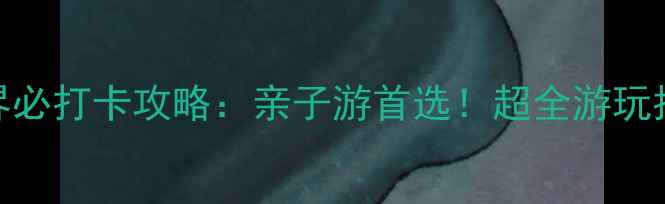 图片 青岛极地海洋世界必打卡攻略：亲子游首选！超全游玩指南+隐藏项目大1