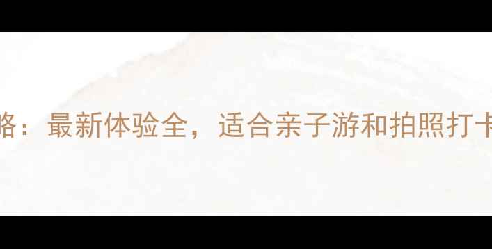 图片 青岛水族馆攻略：最新体验全，适合亲子游和拍照打卡的宝藏场馆！