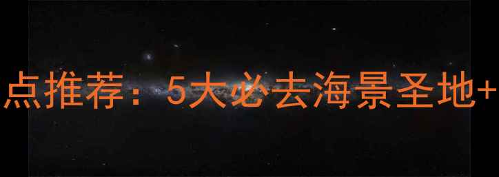 图片 青岛海边旅游景点推荐：5大必去海景圣地+交通住宿全攻略