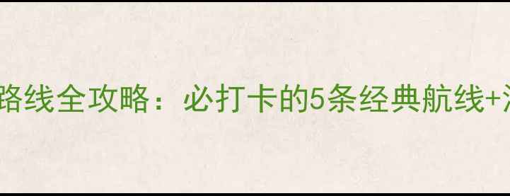 图片 青岛游轮旅游路线全攻略：必打卡的5条经典航线+深度体验指南1