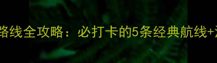 图片 青岛游轮旅游路线全攻略：必打卡的5条经典航线+深度体验指南2