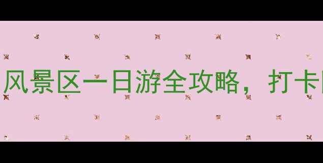 图片 青岛站出发必去！崂山风景区一日游全攻略，打卡网红机位+隐藏玩法🌄1
