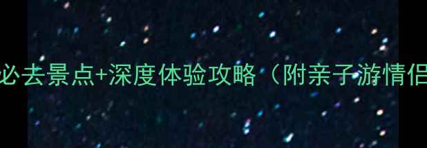 图片 青岛红树林必去景点+深度体验攻略（附亲子游情侣美食推荐）