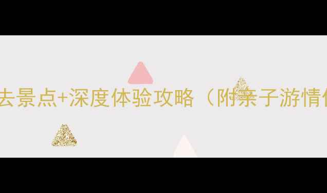 图片 青岛红树林必去景点+深度体验攻略（附亲子游情侣美食推荐）1