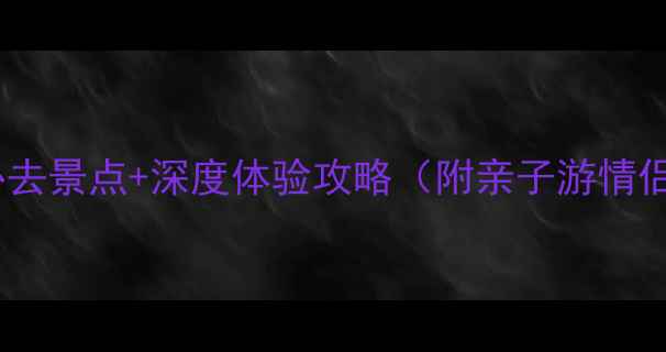 图片 青岛红树林必去景点+深度体验攻略（附亲子游情侣美食推荐）2