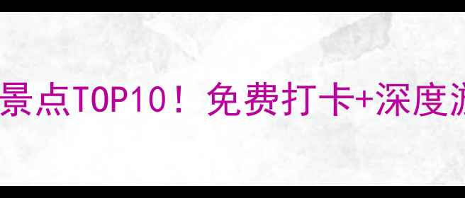 图片 青岛胶东国际机场附近必玩景点TOP10！免费打卡+深度游攻略，1小时直达热门景区