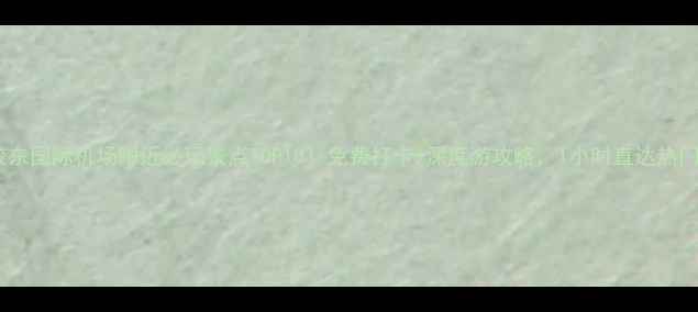 图片 青岛胶东国际机场附近必玩景点TOP10！免费打卡+深度游攻略，1小时直达热门景区1