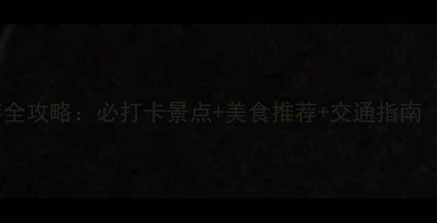图片 青岛黄岛一日游全攻略：必打卡景点+美食推荐+交通指南（附避坑贴士）1