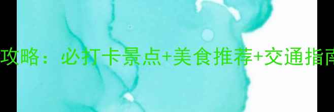 图片 青岛黄岛一日游全攻略：必打卡景点+美食推荐+交通指南（附避坑贴士）2