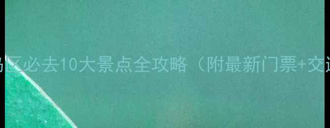 图片 青岛黄岛区必去10大景点全攻略（附最新门票+交通指南）