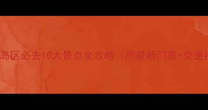 图片 青岛黄岛区必去10大景点全攻略（附最新门票+交通指南）1